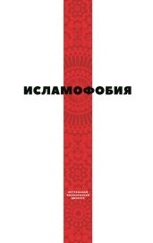 Исламофобия