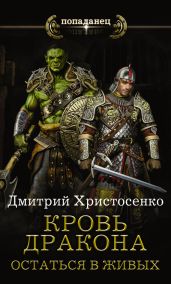 Кровь дракона. Остаться в живых