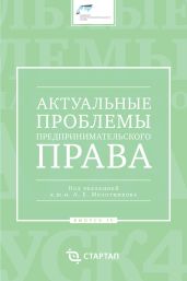 Актуальные проблемы предпринимательского права. Выпуск IV