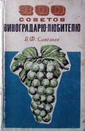 300 советов виноградарю-любителю