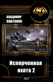 Испорченная охота 2