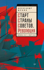 Старт Cтраны Советов. Революция. Октябрь 1917 – март 1918