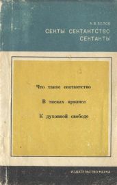 Секты, сектантство, сектанты
