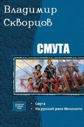 Смута. Дилогия