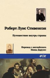 Путешествие внутрь страны