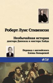 Необычайная история доктора Джекила и мистера Хайда