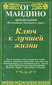 Ключ к лучшей жизни