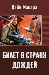 Билет в страну дождей