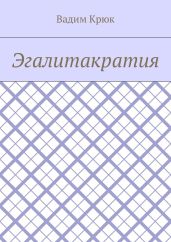 Эгалитакратия и Солидаристский либертарно-коммунистический эгалитаризм
