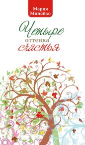 Четыре оттенка счастья