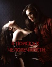 В поисках человечности