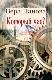 Который час? (Сон в зимнюю ночь)