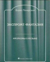 Экспромт-фантазия. Афоризмы о музыке