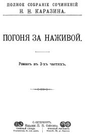 Погоня за наживой