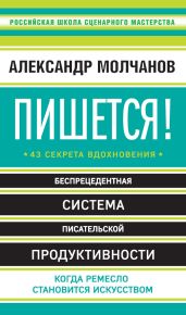 Пишется! 43 секрета вдохновения