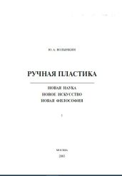 Ручная пластика