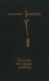 Башня на краю света