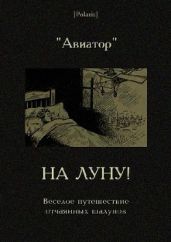 На Луну! Веселое путешествие отчаянных шалунов