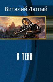 В тени