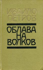Облава на волков