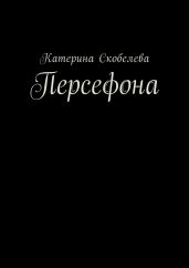 Персефона