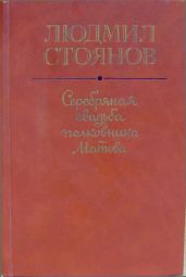 Серебряная свадьба полковника Матова (сборник)