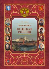Нам нужна великая Россия