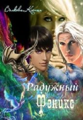 Радужный Феникс