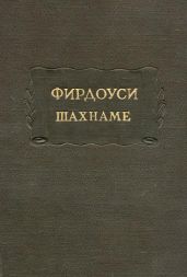 Фирдоуси Абулькасим. Шахнаме. Том 2