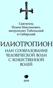 Илиотропион, или Сообразование с Божественной Волей (редакция 2010)