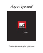 Бес искусства. Невероятная история одного арт-проекта