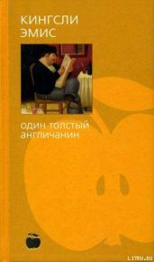 Один толстый англичанин