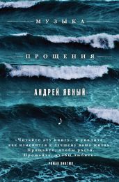 Музыка прощения