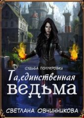 Та, единственная ведьма!