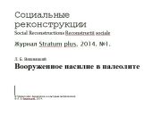Вооруженное насилие в палеолите