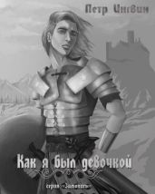 Зимопись. Книга 1. Как я был девочкой