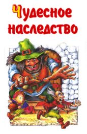 Чудесное наследство. Книга 2