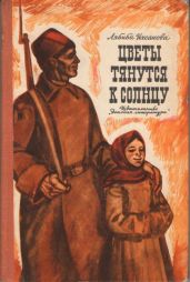 Цветы тянутся к солнцу