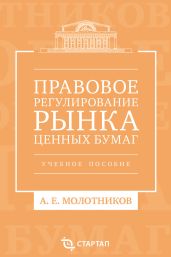 Правовое регулирование рынка ценных бумаг. Учебное пособие
