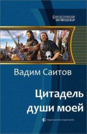 Цитадель души моей
