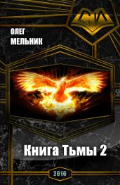 Книга Тьмы. Часть 2