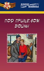 Под прицелом войны
