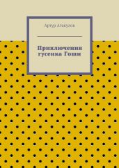 Приключения гусенка Гоши