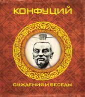 Суждения и беседы