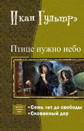 Птице нужно небо. Часть I и II