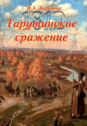 Тарутинское сражение