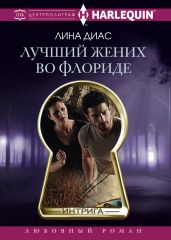 Лучший жених во Флориде