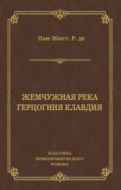 Жемчужная река. Герцогиня Клавдия
