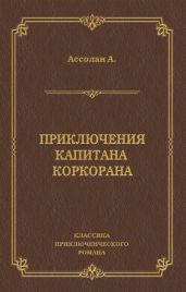 Приключения капитана Коркорана