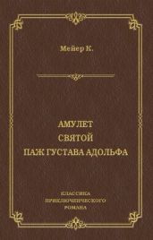 Амулет. Святой. Паж Густава Адольфа